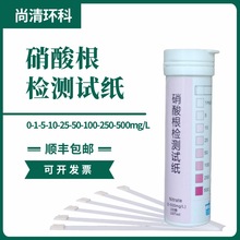 海净硝酸根检测试纸0-1-5-10-25-50-100-250-500mg/L100次/盒包邮