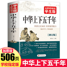 【506页】正版学生版 中华上下五千年 白话文中国上下五千年完整