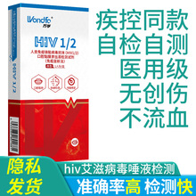 万孚HIV艾滋病唾液检测纸测试纸艾滋测试盒唾液hiv测试盒独立包装