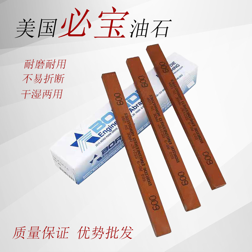 0成交2138支代理批发正品美国必宝牌模具油石boride去火花纹抛光油石