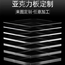 高透明亚克力板PMMA有机玻璃板激光切割透明板加工源头厂家直供