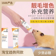 厂家直销小动物营养膏120g仓鼠兔子龙猫豚鼠荷兰猪保健品小宠零食