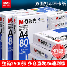 晨光a4打印纸整箱批发70g 80gA4纸一箱5包办公采购大牌平替纸包邮