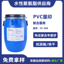 PVC里印复合墨用高光高透亮光水性聚氨酯树脂YC-306
