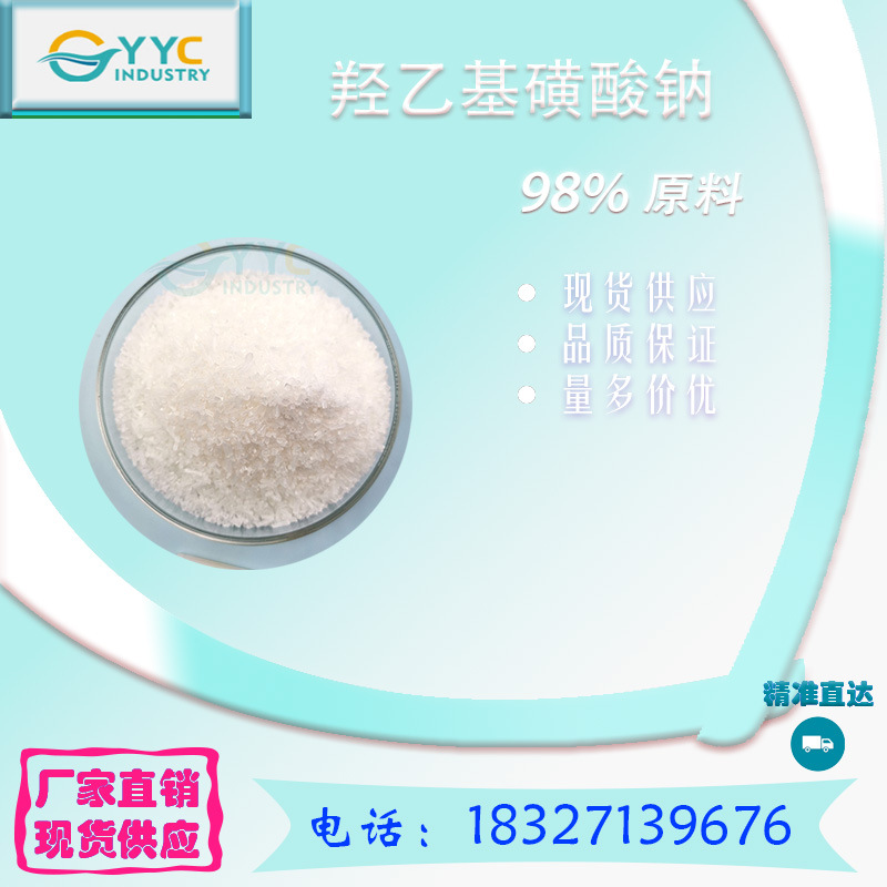 羟乙基磺酸钠 98% 1562-00-1 现货可拆