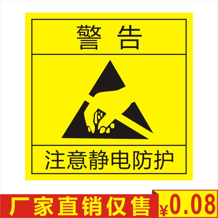深圳现货供应方形50mm黄色防静电标识不干胶标签纸中文警告贴纸