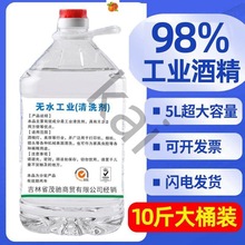 98工业酒精95度10斤5000大桶5机械清洁工厂清洗仪器电器去油渍