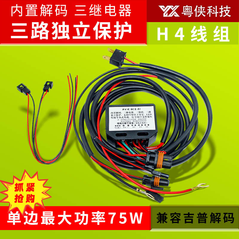 粤侠 汽车前大灯改装led透镜h4线束一拖二远近光一体解码器宽压线