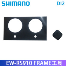 SHIMANO EW-RS910 FRAME/底端帽工具自行车连接器用配件 框架及螺