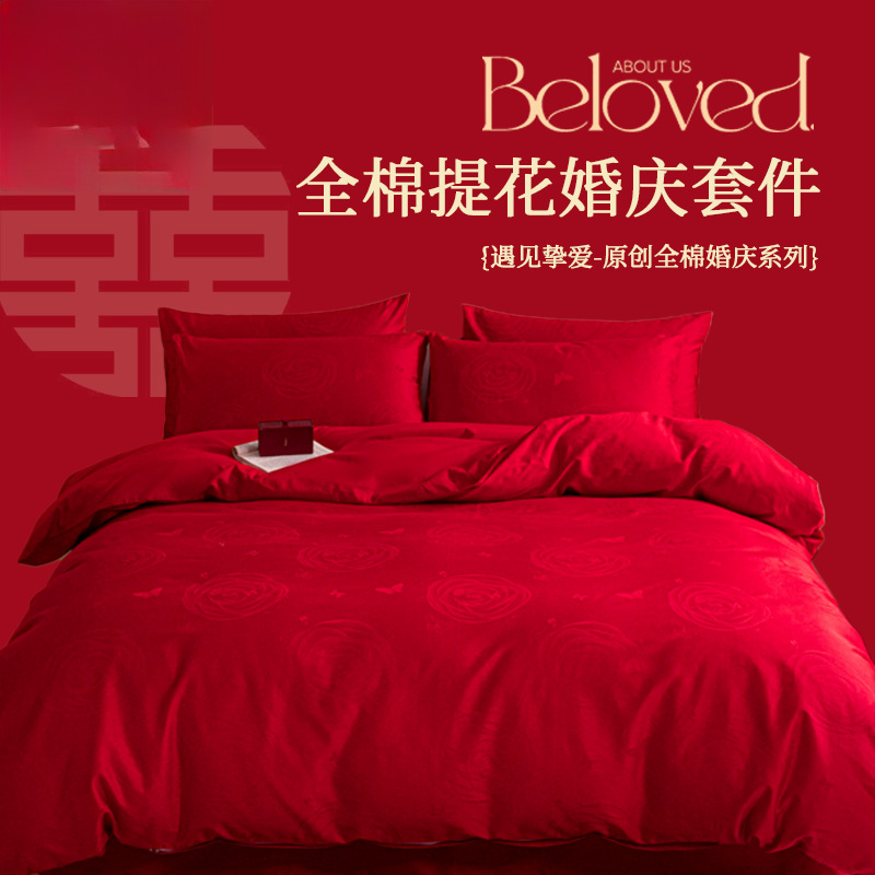 纯棉四件套婚庆专用床上用品100全棉喜事床单结婚被套罩