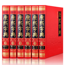 《康熙字典》(现代点校版全6卷16开