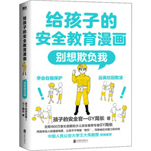 给孩子的安全教育漫画 别想欺负我 卡通漫画 北京联合出版公司