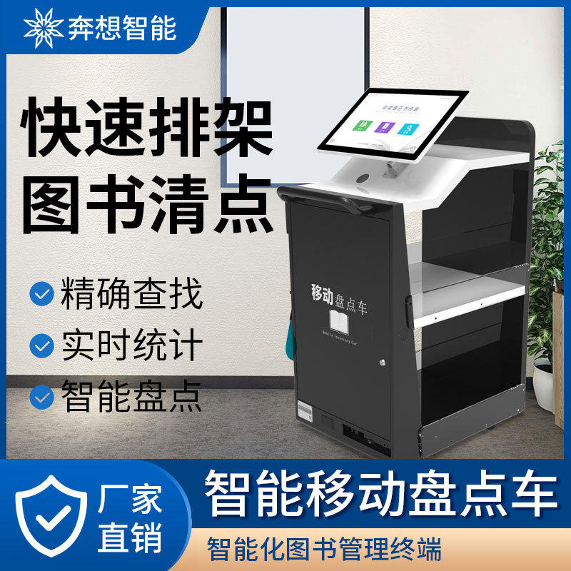 智慧图书馆借还书机校园企业单位阅览室移动式智能图书盘点车