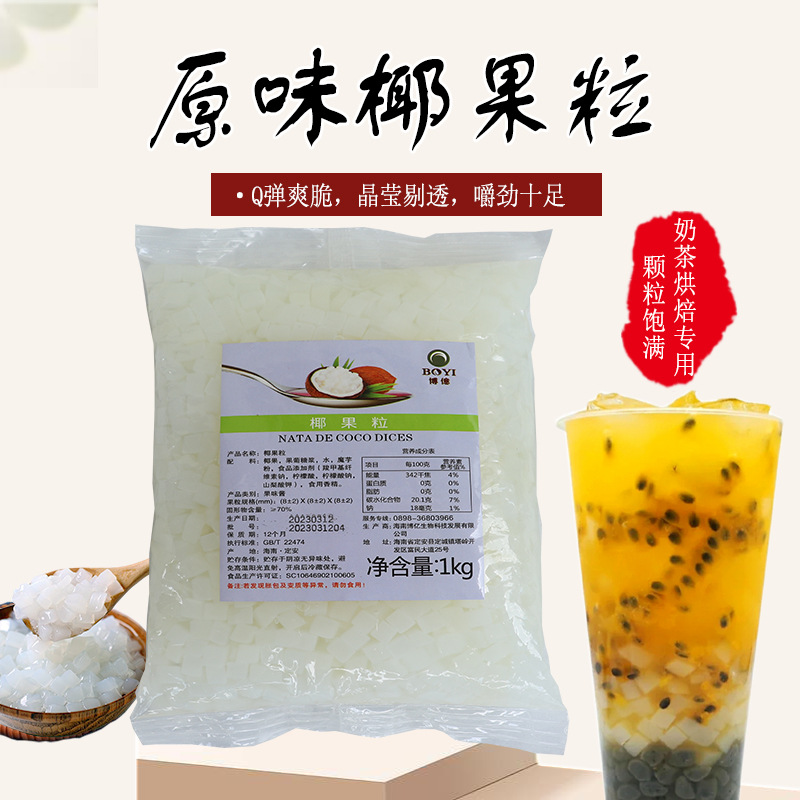 椰果粒袋装原味刨冰粥冰沙奶茶甜品原料椰果粒批发-阿里巴巴