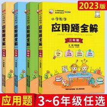 2023版小学数学应用题全解三3年级四4年级五5年级六6年级通用版