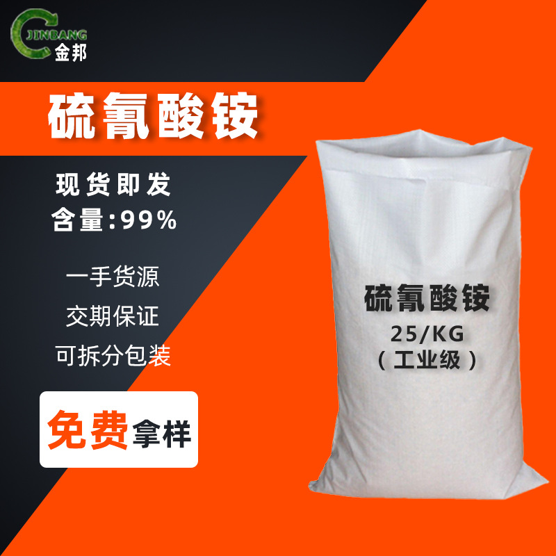 现货供应硫氰酸铵98高含量工业硫氰酸铵砂浆水泥助模剂