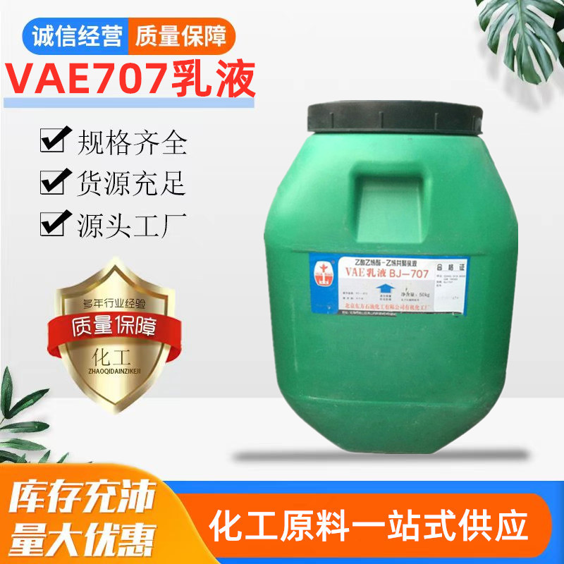 VAE707苯丙乳液 北京防水涂料用 乙酸乙烯酯乙烯共聚丙烯酸乳液