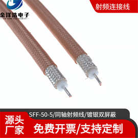 特氟龙镀银高频线射频线 SFF-50-5-2 镀银双屏蔽 耐高温50欧姆