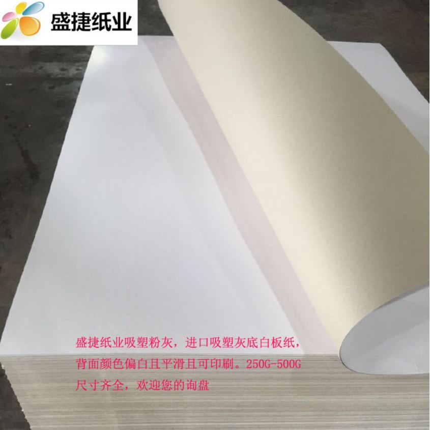 东莞厂盛捷纸业专业批发吸塑双面白板纸250G-450G 包吸塑印刷