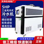 工业冷水机水冷式5HP冰水机挤出注塑模具冷却制冷机5匹循环冷却