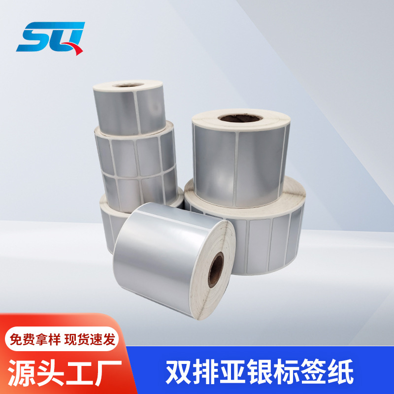 双排亚银标签纸哑银不干胶条码打印纸电器电子防水pet银色贴纸