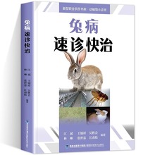 正版 兔病速诊快治 养兔技术兔病治疗书籍高效科学养兔规模化养殖