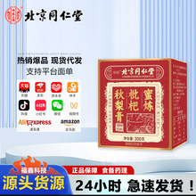 北京同仁堂枇杷秋梨膏纯梨膏一桶梨膏一勺梨膏梨膏棒棒糖批发代发