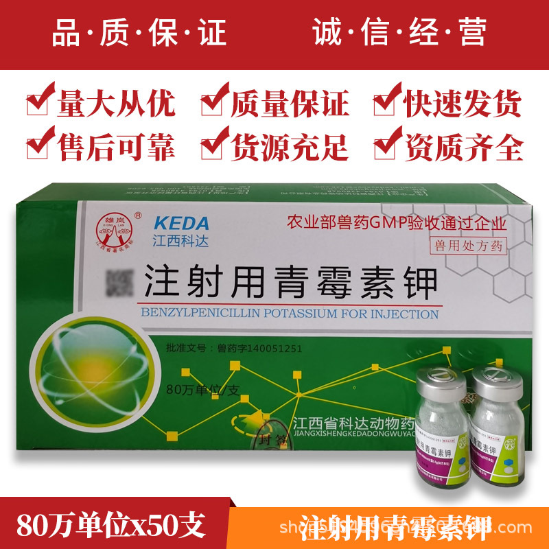 兽用注射用青霉素钾兽药80万单位青霉素猪牛羊用消炎退烧药包邮
