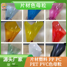 广东 片材色母料 PP/ PC/PET/PVC 塑料片材色母粒