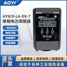 AOYI奥仪 单相电力调整器AYSCR-LA-DX-T调压模块可控硅功率调功器