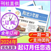 全年订阅2024阳光少年报报纸订阅儿童报纸中小学生语文作文素材