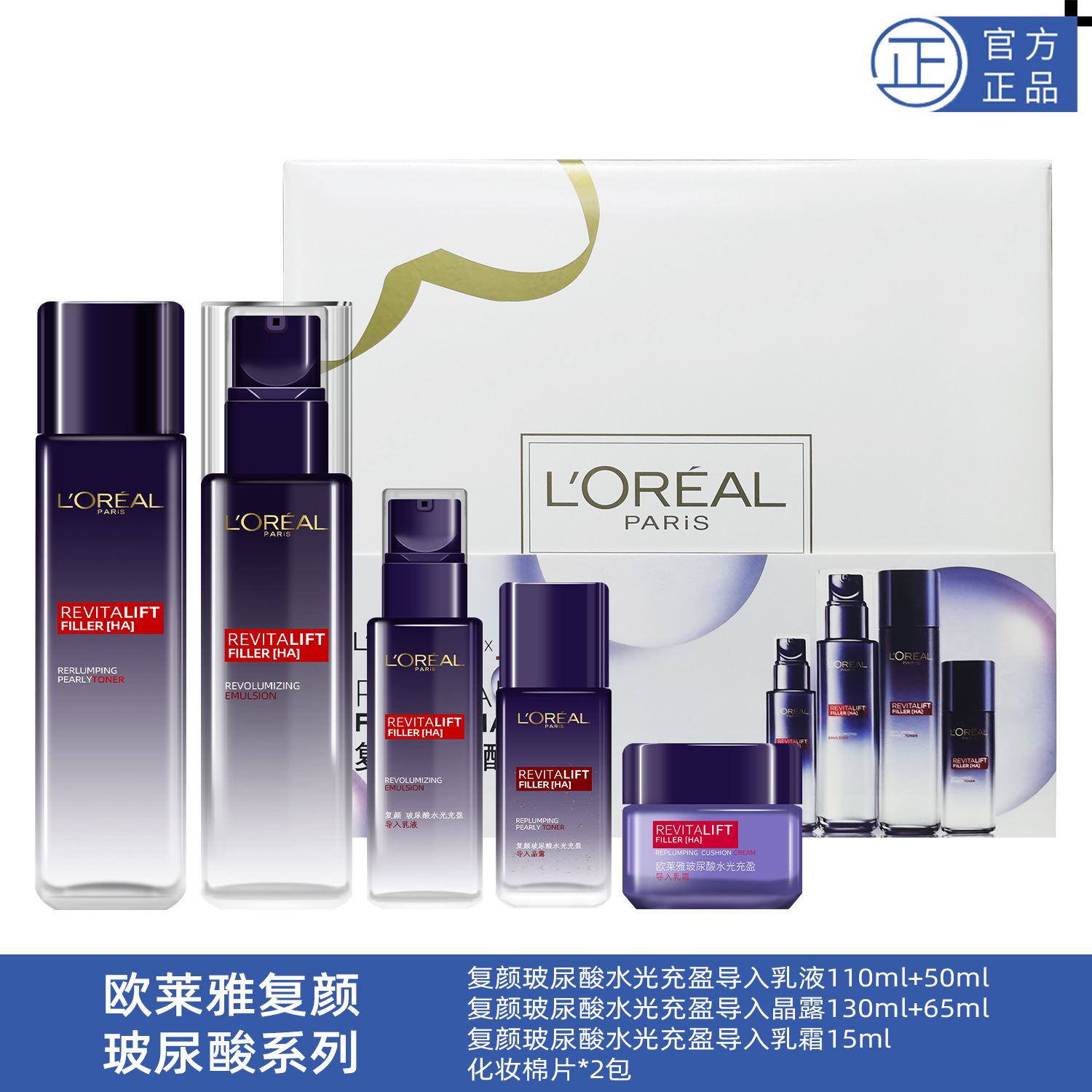 欧莱雅复颜玻尿酸系列套装买二得五 玻尿酸五件套 礼盒套装