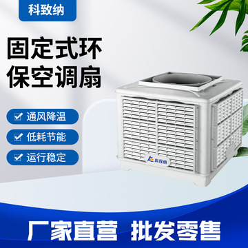 工业冷风机固定环保水冷空调单冷风扇机固定式水冷空调scf-23b型