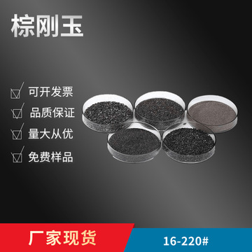 棕色金刚砂磨料 95%含量棕色氧化铝砂 喷砂机磨料-阿里巴巴