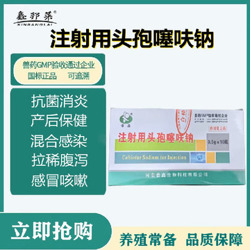 兽药注射用头孢噻呋钠兽用猪药牛羊抗菌消炎退烧鸡禽药犬猫正品