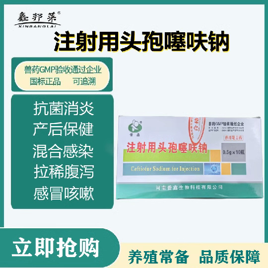 兽药注射用头孢噻呋钠兽用猪药牛羊抗菌消炎退烧鸡禽药犬猫正品