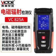 胜利(VICTOR)VC825A电磁辐射检测仪孕妇家用电磁波辐射检测仪报警