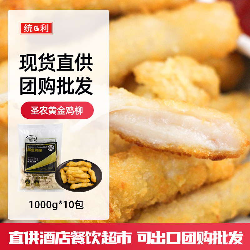 圣农黄金鸡柳1kg*10包无骨炸鸡小吃香嫩鸡胸肉柳鸡肉条批发可出口