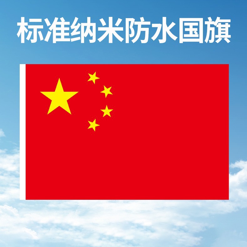 加厚户外国旗五星红旗1号2号3号4号5号6号标准中国国旗国庆装饰灯