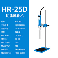 上海沪析 HR-25D（主机）实验室数显高速剪切均质乳化机组织研磨
