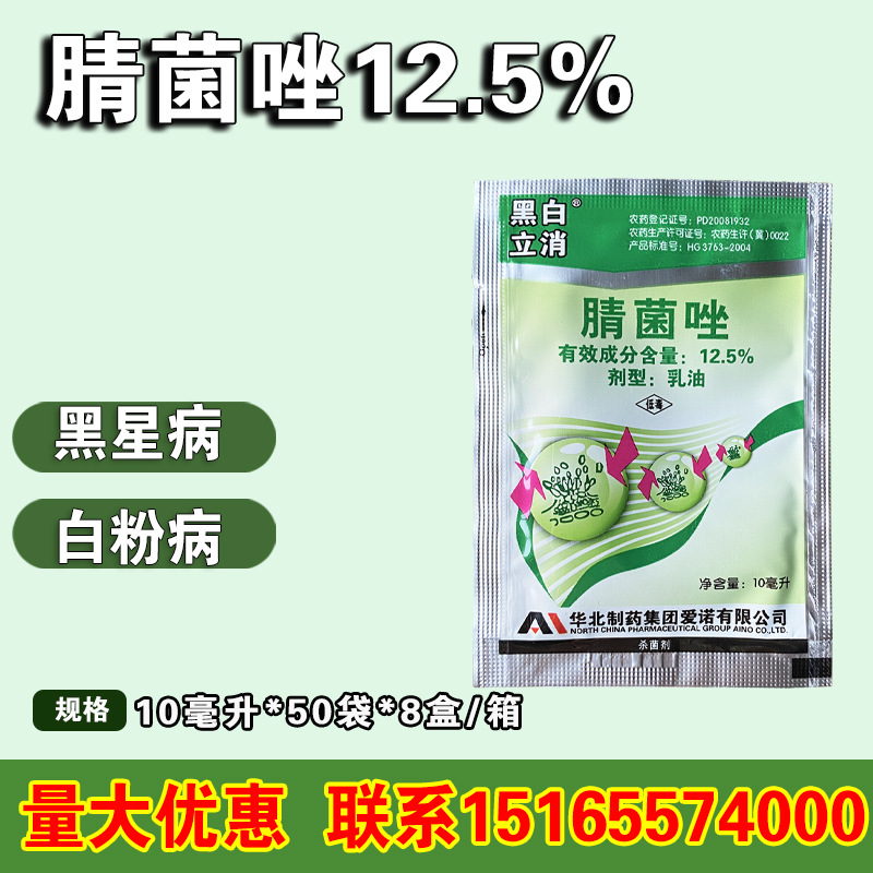 黑白立消腈菌唑苹果梨树黑星病小麦蔬菜白粉病炭疽病农药杀菌剂