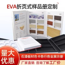 定 制EVA折页式样品册石漆板材样本册色卡样板册精装卡册印刷