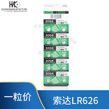 SODA索达AG4/377A/LR626纽扣电池 1.5v石英手表电池 377索达电池