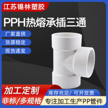 供应PPH三通白色塑料化工管件配件热熔承插对焊pp三通法兰