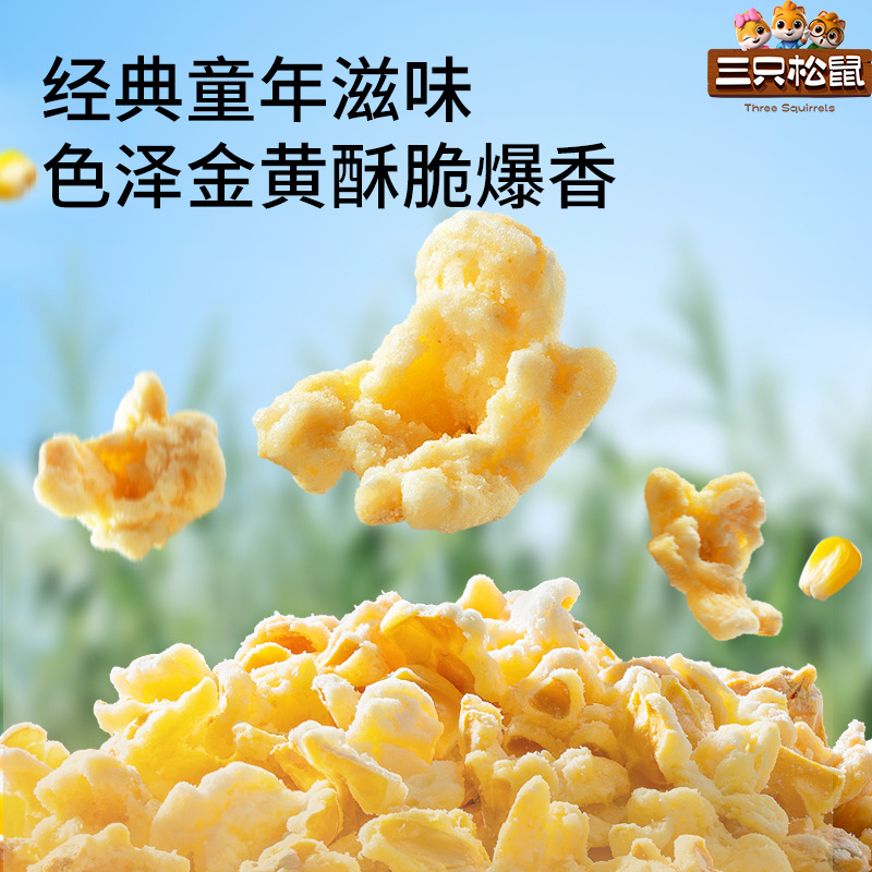 【三只松鼠黄金玉米花奶油味/35g】休闲零食膨化爆米花奶油口味