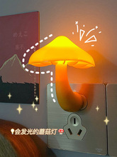 ins可爱蘑菇灯插电式led床头小夜灯卧室起夜灯光控感应氛围装饰灯