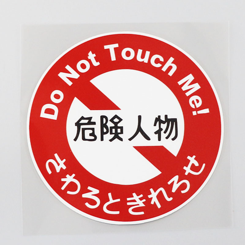 个性趣味文字 危险人物车贴 幽默警告贴纸
