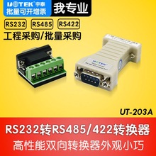 宇泰(UTEK)UT-203A RS232到RS485/422袖珍型无源转换器 稳定 正品