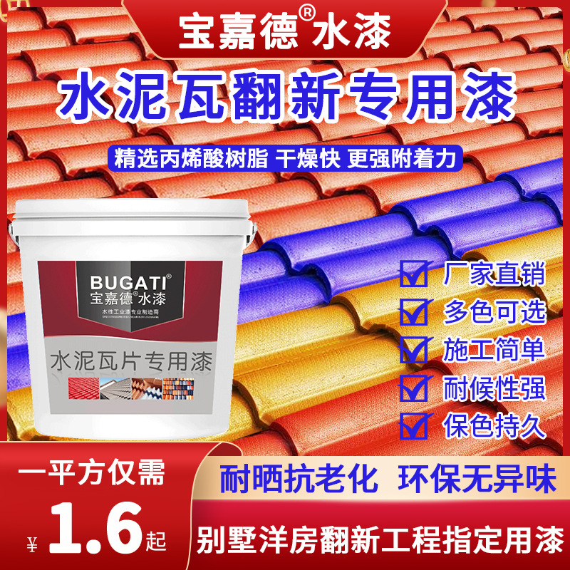 宝嘉德水泥瓦专用漆翻新漆石棉瓦面防水漆户外瓦片琉璃瓦水性油漆
