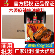 整箱商用成六婆手工麻辣牛油火锅底料500g*20袋串串香麻辣烫底料